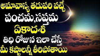 అమావాస్య తదుపరి వచ్చే పంచమ, సప్తమ, ఏకాదశ తిది రోజున ఇలా చేస్తే మీ కస్టాలు తీరిపోతాయి||Dr Atchi Reddy