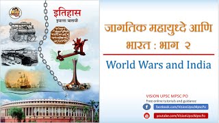 जागतिक महायुध्दे आणि भारत - पहिले महायुद्ध | दुसरे महायुद्ध