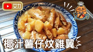 【艾力廚房】 棷汁薯仔炆雞翼 ｜香滑惹味｜ 越食越好味