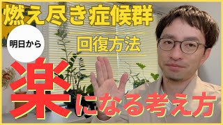 【簡単】燃え尽き症候群（バーンアウト）の回復方法【モチベーション】