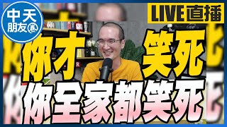 【中天朋友圈｜張老大】笑死！內政部帶頭霸凌楊丞琳/怕你睡雪隧七彩燈被網友笑死/林耕仁論文柯建銘致電交大關切 20220907 @中天電視CtiTv  @vwatch001