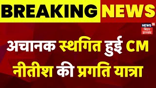 Breaking News : CM Nitish की प्रगति यात्रा स्थगित | Nitish Kumar Pragati Yatra Postponed | Top News