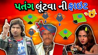 પતંગ લૂંટવાની ફાઈટ😀/પતંગ લૂંટતા થયો ઝગડો/વિક્રમ ઠાકોર અને મુખીબાપા ઉતરાયણ કોમેડી#ઉતરાયણ#king_NT