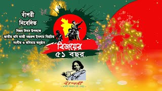 Bijayer 51 Bochor | বিজয়ের ৫১ বছর | বাঁশরী - একটি নজরুল চর্চা কেন্দ্র