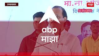 Ajit Pawar Osmanabad Speech : उस्मानाबादेत अजित पवार यांचा सरकारवर हल्लाबोल