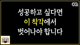 큰 성공을 거두기 위한 근본적인 비결