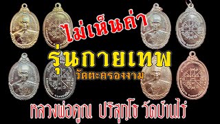 EP11. หลวงพ่อคูณ ปริสุทฺโธ (รุ่นกายเทพ) ออกวัดตะคลองงาม