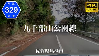 【車載動画】(4K)県道九千部山公園線(県道329号)【一般県道】＜佐賀の道＞(オンライン帰省・オンラインドライブ)