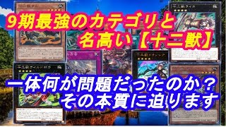 【遊戯王】十二獣は何がダメだったのか…何が問題だったのか【雑談】