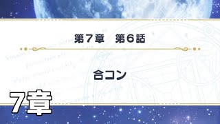 【初見実況】合コンに参加せざるを得ない人間のまほやく 7章【魔法使いの約束】