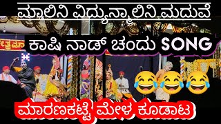 ವಿದ್ಯುನ್ಮಾಲಿನಿ ಮಾಲಿನಿ ಮದುವೆ | ಮದುವೆ ಕಾಮಿಡಿ | #yakshagana | ಮಾರಣಕಟ್ಟೆ ಮೇಳ | Yakshagana