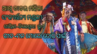 ଆଖି ଦାଦର ମହିଳା ସଂକୀର୍ତ୍ତନ୍ୟ ମଣ୍ଡଳୀ mb-8455055025