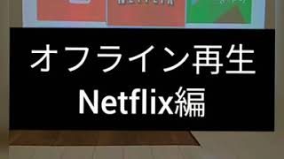 Netflixをオフラインで再生する