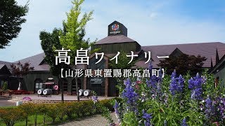 高畠ワイナリーに行って来ました。【山形県東置賜郡高畠町】