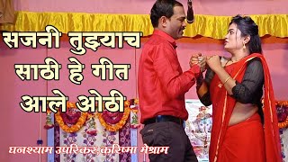 Sajani Tuzyach Sathi He Geet Ale Othi | Ghanshayam Uprikar,Karishama Meshram | HK Production