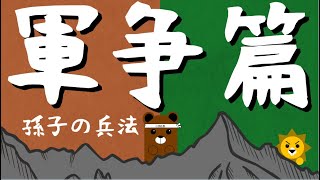 孫子の兵法⑦～軍争篇～ 風林火山　世界最高の人間関係戦略書について解説