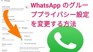 如何更改 WhatsApp 上的群组隐私设置