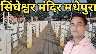 सिंघेश्वर मंदिर मधेपुरा, बिहार!! Singheswar Mandir Madhepura  Bihar!!