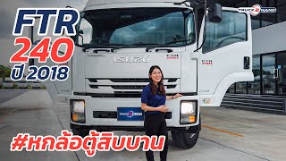 ออกรถฟรี!! รีวิว ISUZU FTR 240 หกล้อตู้สิบบาน ปี 2021[ สินค้า 𝗢𝗳𝗳𝗶𝗰𝗶𝗮𝗹 จาก 𝗧𝗿𝘂𝗰𝗸𝟮𝗛𝗮𝗻𝗱 ]