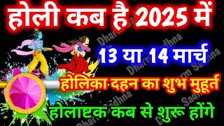 Holi Kab Hai । होली कब है 2025 ।Holi 2025 Date ।Holika Dahan 2025 ।Holi Kab Hai 2025 Mein ।Holi 2025