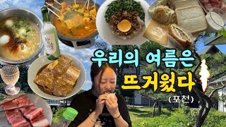 [먹방vlog] 극강P 즉흥녀의 무계획 여름휴가+휴가는 먹으려고 가는거죠?🥩(포천이동갈비,해주냉면,매운오뎅,이치란,차돌된장,백운계곡,청운쉼터,소금빵,삼겹살,마제소바,샌드위치)