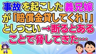 【2ch】【短編4本】義兄嫁が賠償金を請求してきた→その理由が…【ゆっくりまとめ】