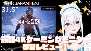 【JAPANNEXT】コスパ◎！最新4Kゲーミングモニターを本音でレビュー！