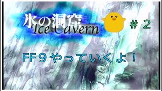 FF９　氷の洞窟やっていきます