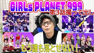 GIRLs PLANET 第3話！撮って出し感想。少女たちのけなげな姿に涙が止まらなかった…