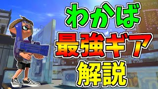 絶対にこのギアを付けろ！S+50わかばシューター使いが教えるわかば最強ギア解説！【スプラトゥーン３】