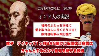 【インド人　唯我日報】「唯子の１ヶ月BAN開けの告知を実況する！　」2021/03/20号夜【You Tubeだかキャス限で大炎上NEWSを始めるんだって】