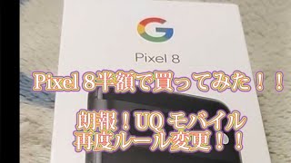 iPhone 一括1円探し。ＵＱキャッシュバックルール変更!!あと、 Pixel 8 37000円で買ってみた!