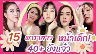 15 ดาราสาวไทย อายุ 40+ ยังแจ๋ว  เพราะพวกเธอสวยใส หน้าเด็กเหมือนโกงอายุ ไปส่องเลยว่ามีใครบ้าง