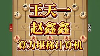 王天一对战赵鑫鑫，这盘棋算力堪称电脑#喜欢象棋关注我 #象棋思路与技巧 #高手过招 #高手在民间 #真正的技术