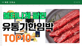 요즘 잘 팔리는 유통기한임박 추천 TOP10 (가격,평점,비교)