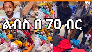 ልብስ 70 ብር ኪራይ 30 ብር ጉድ ተመልከቱ ይህንን ገበያ  easy business 2024