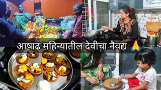 आषाढ महिन्यात देवीला नैवेद्य दाखवने खूप चांगले असते☺|| मराठी vlog