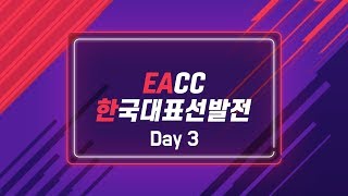 [EACC 한국대표 선발전] Day3 하이라이트