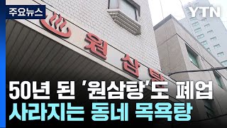 50년 된 '원삼탕'도 문 닫았는데...코로나로 손님 '뚝' / YTN