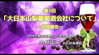 第3回　日本ワイン140年史リレー講座 「大日本山梨葡萄酒会社について～中間報告～」