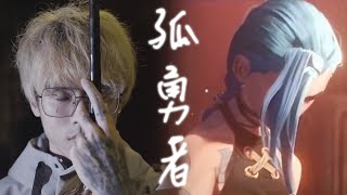 【英雄聯盟League of Legends】雙城之戰《孤勇者》嗩吶版covered by 阿聖