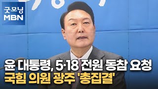 윤 대통령, 5·18 전원 동참 요청…국힘 의원 광주 '총집결' [굿모닝 MBN]