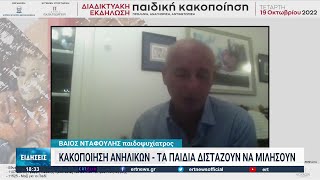 Σεξουαλική κακοποίηση παιδιών - Το προφίλ των δραστών | 20/10/2022 | ΕΡΤ