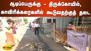 ஆடிப்பெருக்‍கு - திருக்‍கோயில், காவிரிக்‍கரைகளில் கூடுவதற்குத் தடை | Trichy | Temple Closed | Curfew