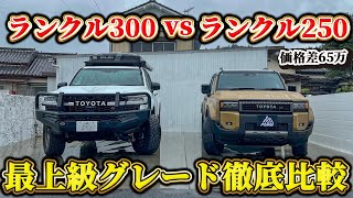 【ランクル250 vs ランクル300】価格差65万円！最上級グレードの内外装を徹底比較！プラド乗りの感想をお伝えします。