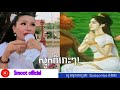 ស្មូតបទ លាហើយ smoot official san srey pov សាន់ ស្រីពៅ ២០២២