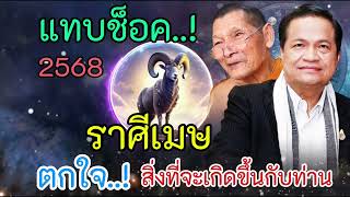 ราศีเมษ แทบช็อค ปี2568 ตกใจหนัก สิ่งที่จะเกิดขึ้นกับตัวท่าน จะร่ำรวย #ดูดวง #ราศีเมษ