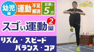 【幼児編②】ハンパない運動量｜子供向け運動で5分間動きっぱなし【室内で運動不足解消】