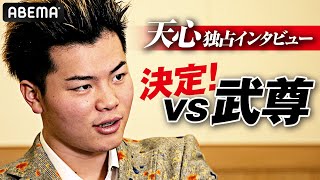 那須川天心 アベマ独占インタビュー「僕たちは思っていることは一緒」|「那須川天心VS武尊」2022年6月開催決定