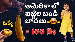 అమెరికా లో బజ్జీల బండి బాధలు | Mirchi Bajji Struggles in USA | Life in USA | #mirchibajji #bajji